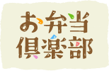 お弁当俱楽部のロゴ